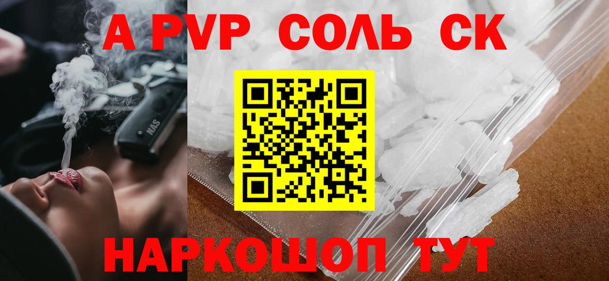 Альфа ПВП Crystall  A-PVP СК КРИС  Альфа ПВП Crystall  Вход с VPN  Армавир 