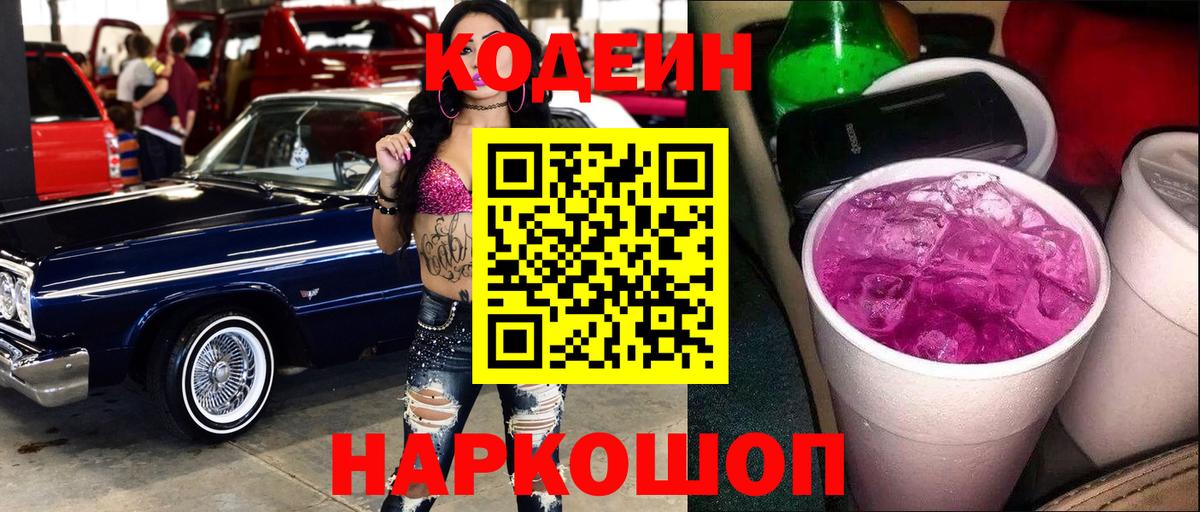 купить наркоту  Кодеин Purple Drank  Вход с VPN  Армавир 